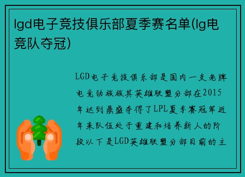 lgd电子竞技俱乐部夏季赛名单(lg电竞队夺冠)