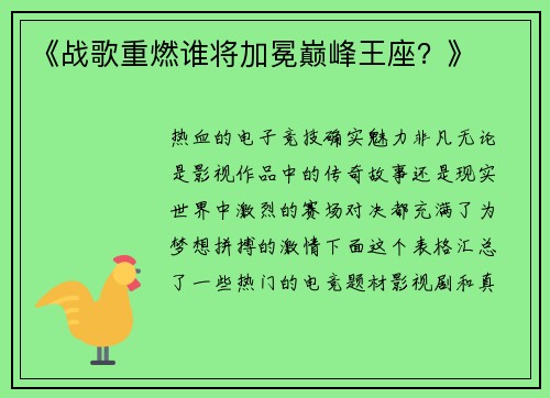 《战歌重燃谁将加冕巅峰王座？》