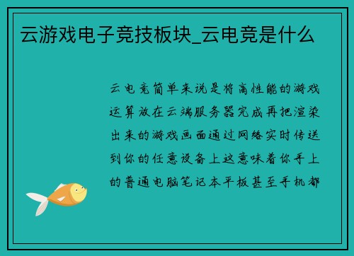 云游戏电子竞技板块_云电竞是什么
