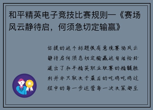 和平精英电子竞技比赛规则—《赛场风云静待启，何须急切定输赢》